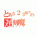 とある２３期生の遅刻魔（タツノリ）