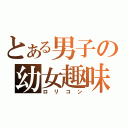 とある男子の幼女趣味（ロリコン）