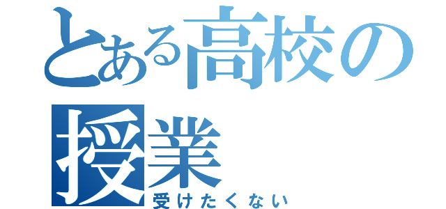 とある高校の授業（受けたくない）