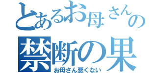 とあるお母さんの禁断の果実（お母さん悪くない）