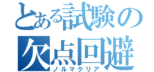 とある試験の欠点回避（ノルマクリア）