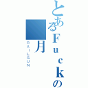 とあるＦｕｃｋの紅月（ＲＡＩＬＧＵＮ）