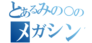 とあるみの○のメガシンカ（）