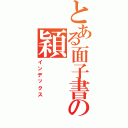 とある面子書の穎（インデックス）