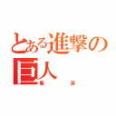 とある進撃の巨人（駆逐）