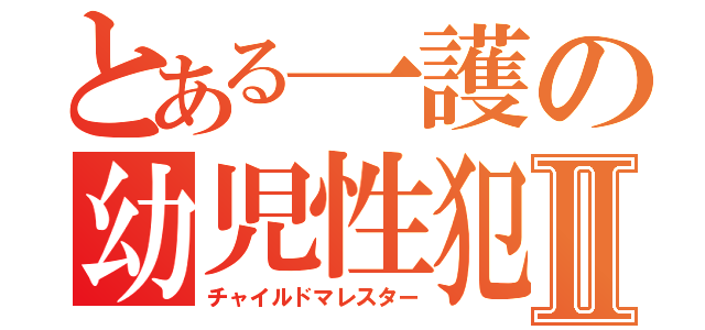 とある一護の幼児性犯罪Ⅱ（チャイルドマレスター）