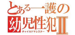 とある一護の幼児性犯罪Ⅱ（チャイルドマレスター）