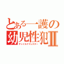 とある一護の幼児性犯罪Ⅱ（チャイルドマレスター）