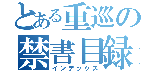 とある重巡の禁書目録（インデックス）