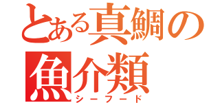 とある真鯛の魚介類（シーフード）