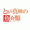 とある真鯛の魚介類（シーフード）