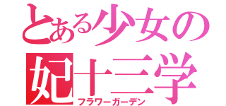 とある少女の妃十三学園（フラワーガーデン）