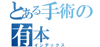 とある手術の有本（インデックス）