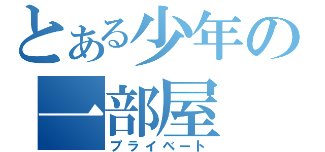 とある少年の一部屋（プライベート）