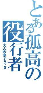 とある孤高の役行者（えんのぎょうじゃ）