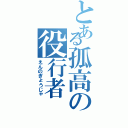 とある孤高の役行者（えんのぎょうじゃ）