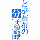 とある布布の分子鎮靜（蒼☓炎）