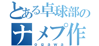 とある卓球部のナメプ作戦（ｏｇａｗａ）