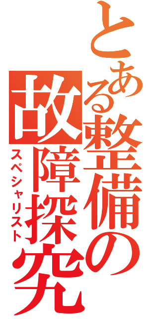 とある整備の故障探究（スペシャリスト）