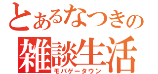 とあるなつきの雑談生活（モバゲータウン）