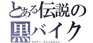 とある伝説の黒バイク（セルティ　ストゥルルソン）