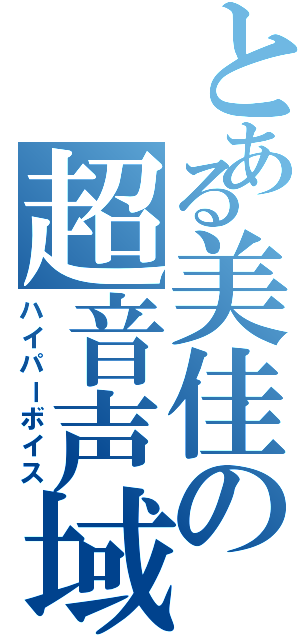 とある美佳の超音声域（ハイパーボイス）