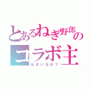 とあるねぎ野郎のコラボ主（ねぎいるか？）