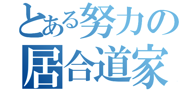 とある努力の居合道家（）