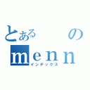 とあるのｍｅｎｎｈｅｒａ 禁書目録（インデックス）