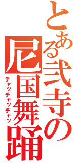 とある弐寺の尼国舞踊（チャッチャッチャッ）