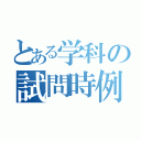 とある学科の試問時例（）