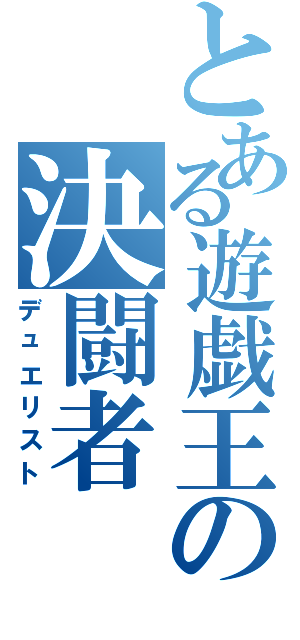 とある遊戯王の決闘者（デュエリスト）