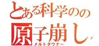 とある科学のの原子崩し（メルトダウナー）