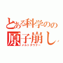 とある科学のの原子崩し（メルトダウナー）