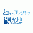 とある鹿児島の観光地（内之浦宇宙空間観測所）