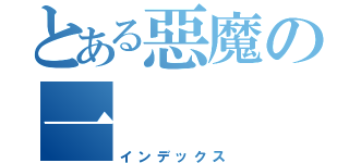 とある惡魔の一（インデックス）