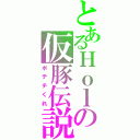 とあるＨｏｌｄｙｏｕの仮豚伝説（ポテチくれ）