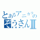 とあるアニカラのぞうさんⅡ（変態紳士）