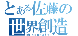 とある佐藤の世界創造（Ｍｉｎｅｃｒａｆｔ）