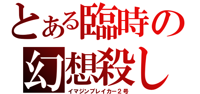 とある臨時の幻想殺し（イマジンブレイカー２号）