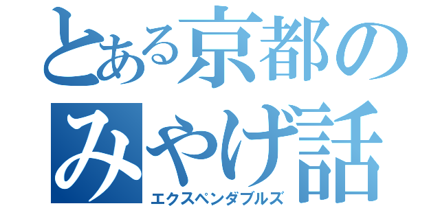 とある京都のみやげ話（エクスペンダブルズ）