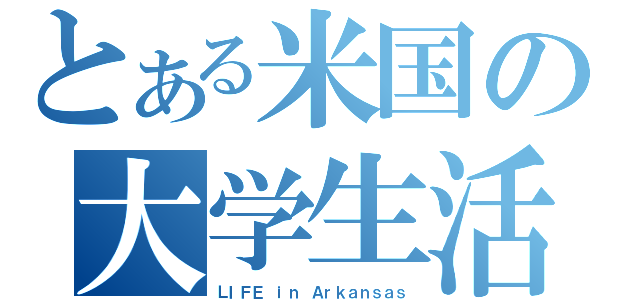 とある米国の大学生活（ＬＩＦＥ ｉｎ Ａｒｋａｎｓａｓ）