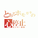 とあるホモガキの心停止（ピンキー登場）