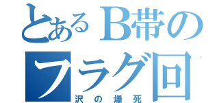 とあるＢ帯のフラグ回収（沢の爆死）