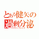 とある健矢の過剰分泌（テクノブレイク）