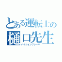 とある運転士の樋口先生（ハクションブレーキ）