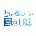 とある包○ の童貞目録（オチアイシネ）