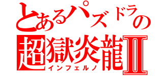 とあるパズドラの超獄炎龍Ⅱ（インフェルノ）