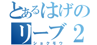 とあるはげのリーブ２１（ショクモウ）