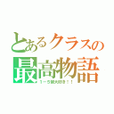 とあるクラスの最高物語（１－５皆大好き！！）